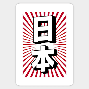 "Japan" Japanese Language Kawaii Kanji Writing Aesthetic Retro Modern Minimalist Streetwear Souvenir Sticker